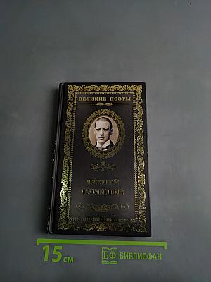Николай Гумилёв. Жемчуга. Стихотворения. 1901-1905