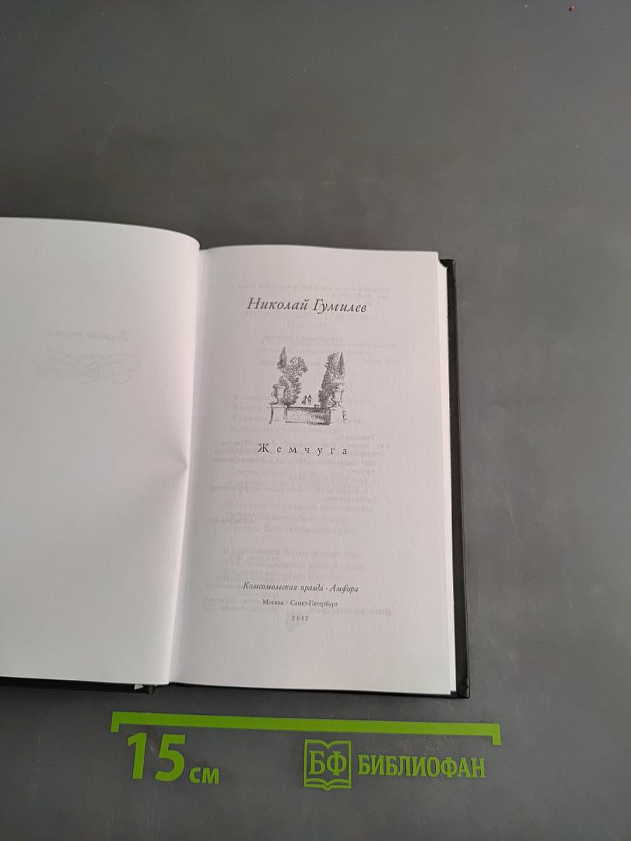 Николай Гумилёв. Жемчуга. Стихотворения. 1901-1905
