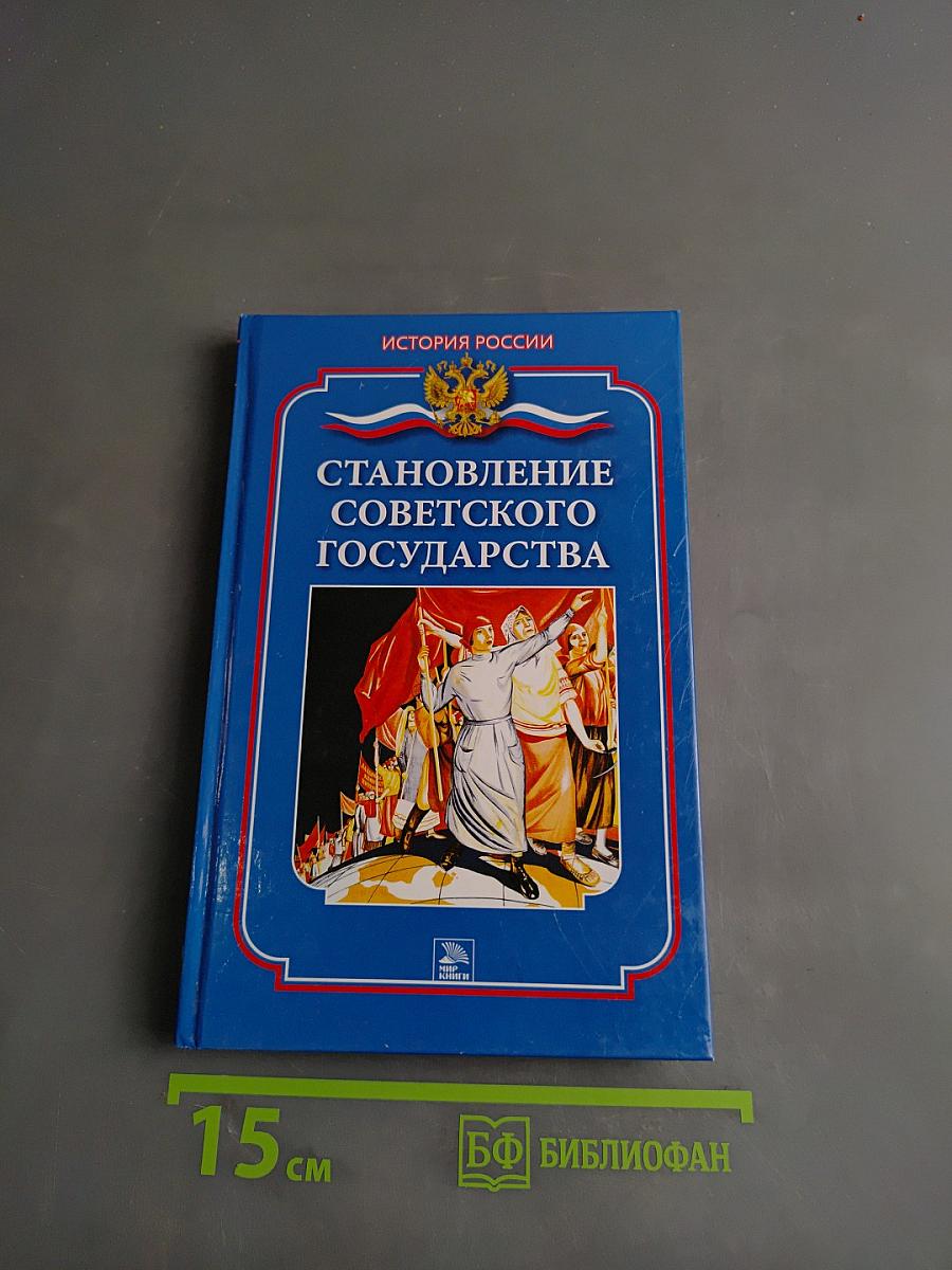 Становление советского государства