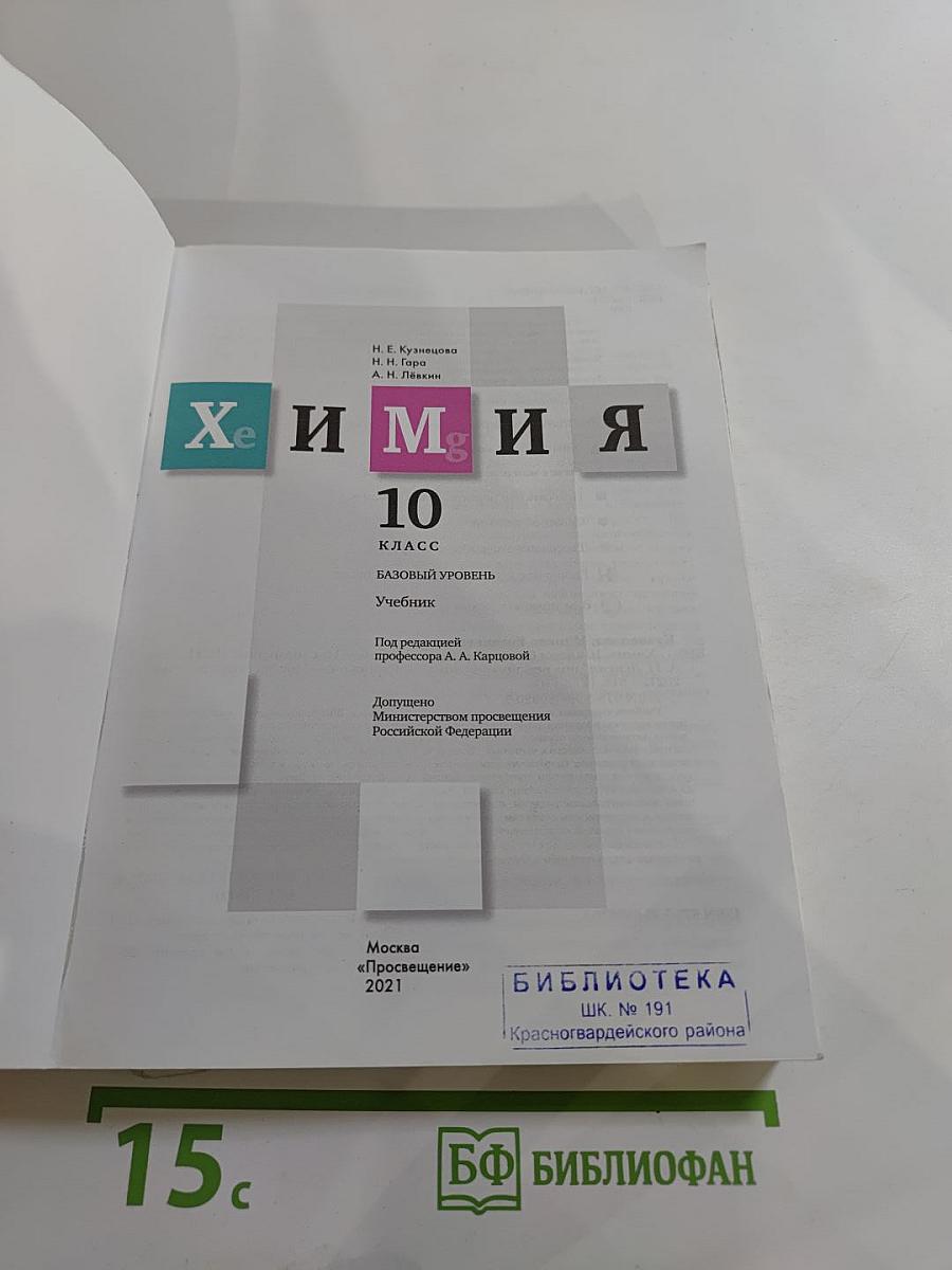 Химия. 10 класс. Базовый уровень