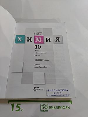 Химия. 10 класс. Базовый уровень