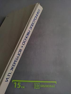 Основы электроники