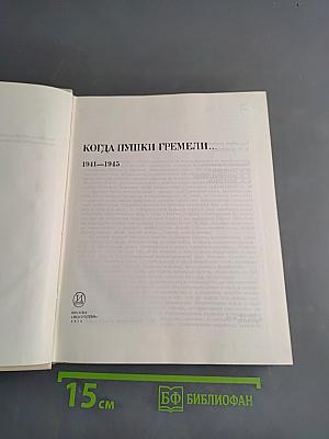 Когда пушки гремели... 1941-1945