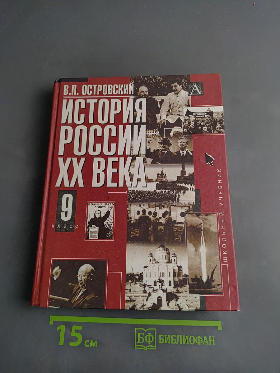 История России XX века. Учебник для общеобразовательных учреждений. 9 класс. Часть 1