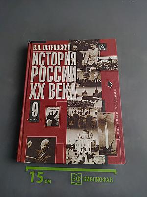 История России XX века. Учебник для общеобразовательных учреждений. 9 класс. Часть 1
