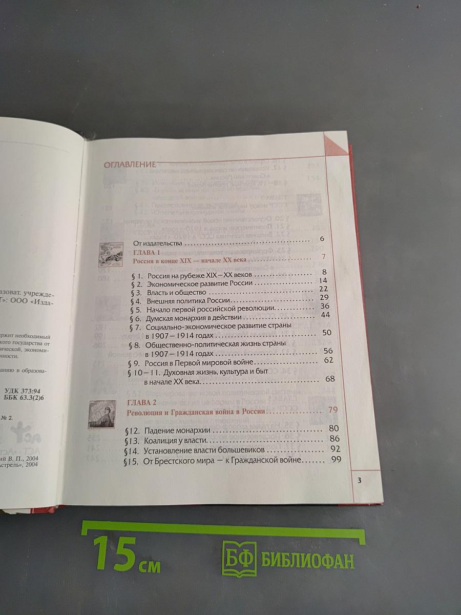 История России XX века. Учебник для общеобразовательных учреждений. 9 класс. Часть 1
