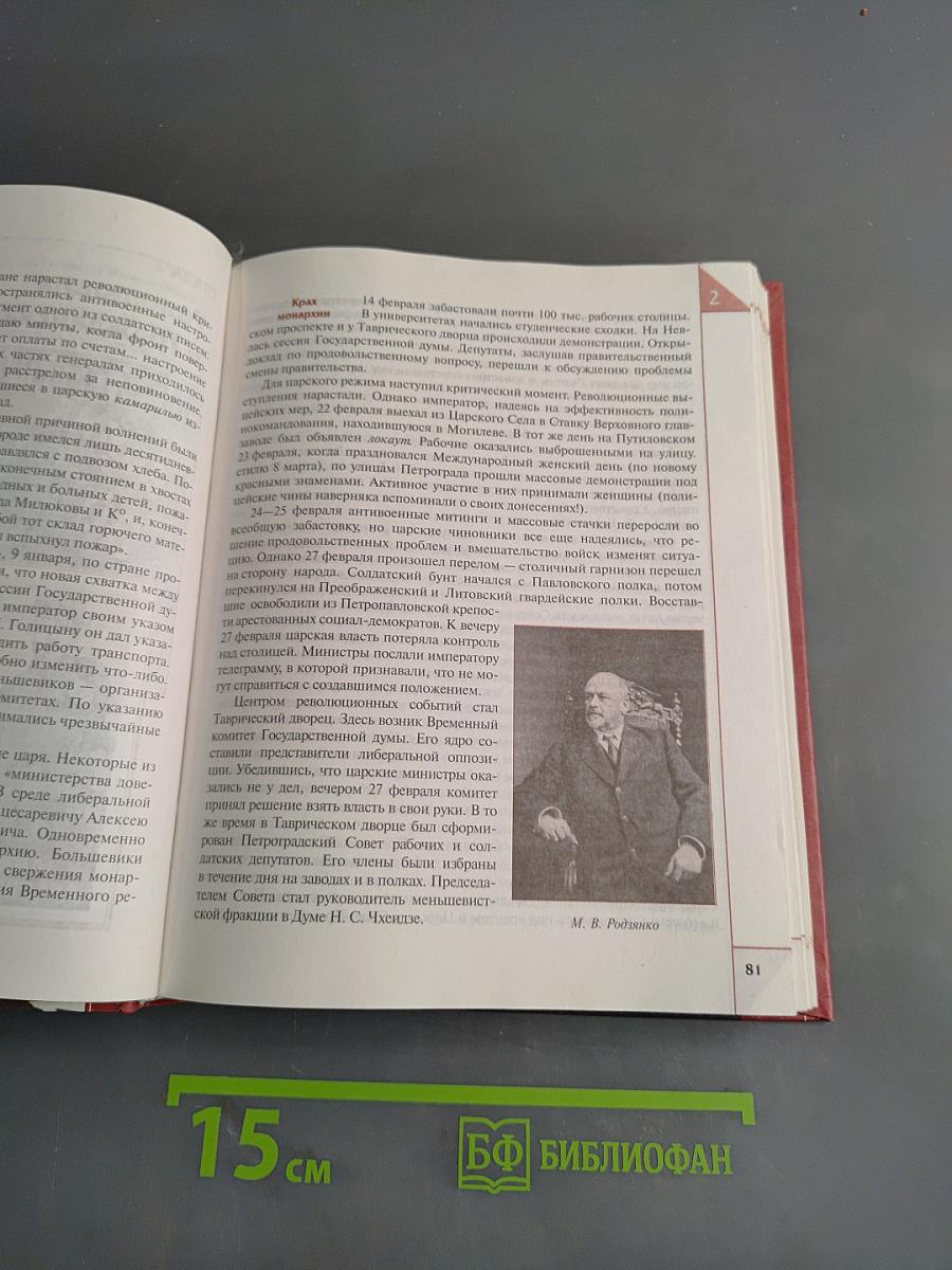 История России XX века. Учебник для общеобразовательных учреждений. 9 класс. Часть 1