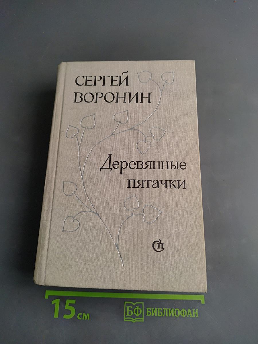 Деревянные пятачки