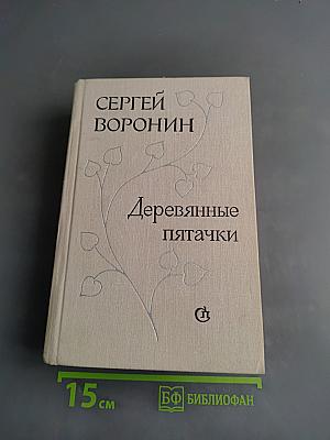 Деревянные пятачки