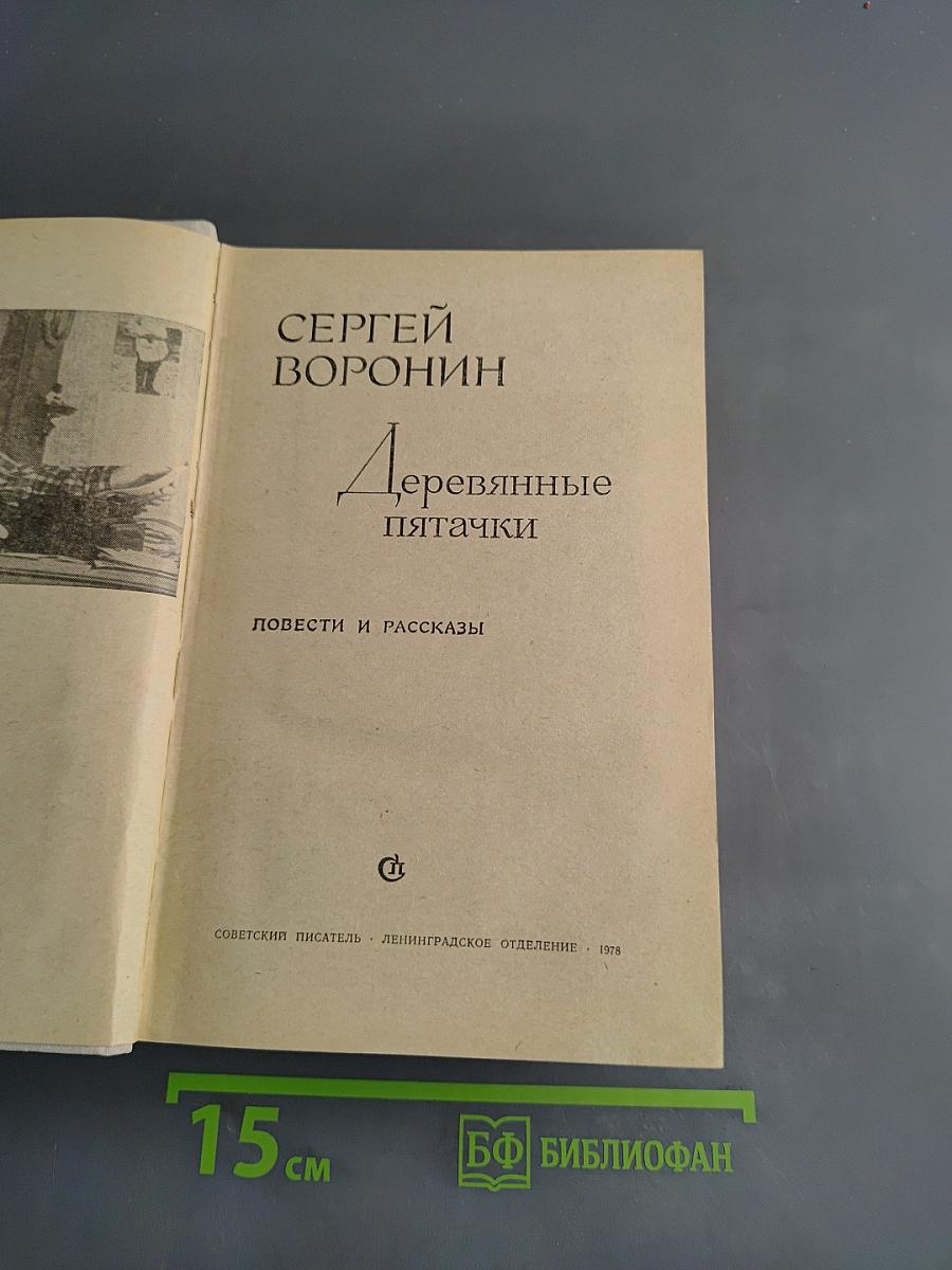 Деревянные пятачки