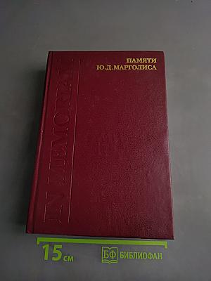 Памяти Ю. Д. Марголиса