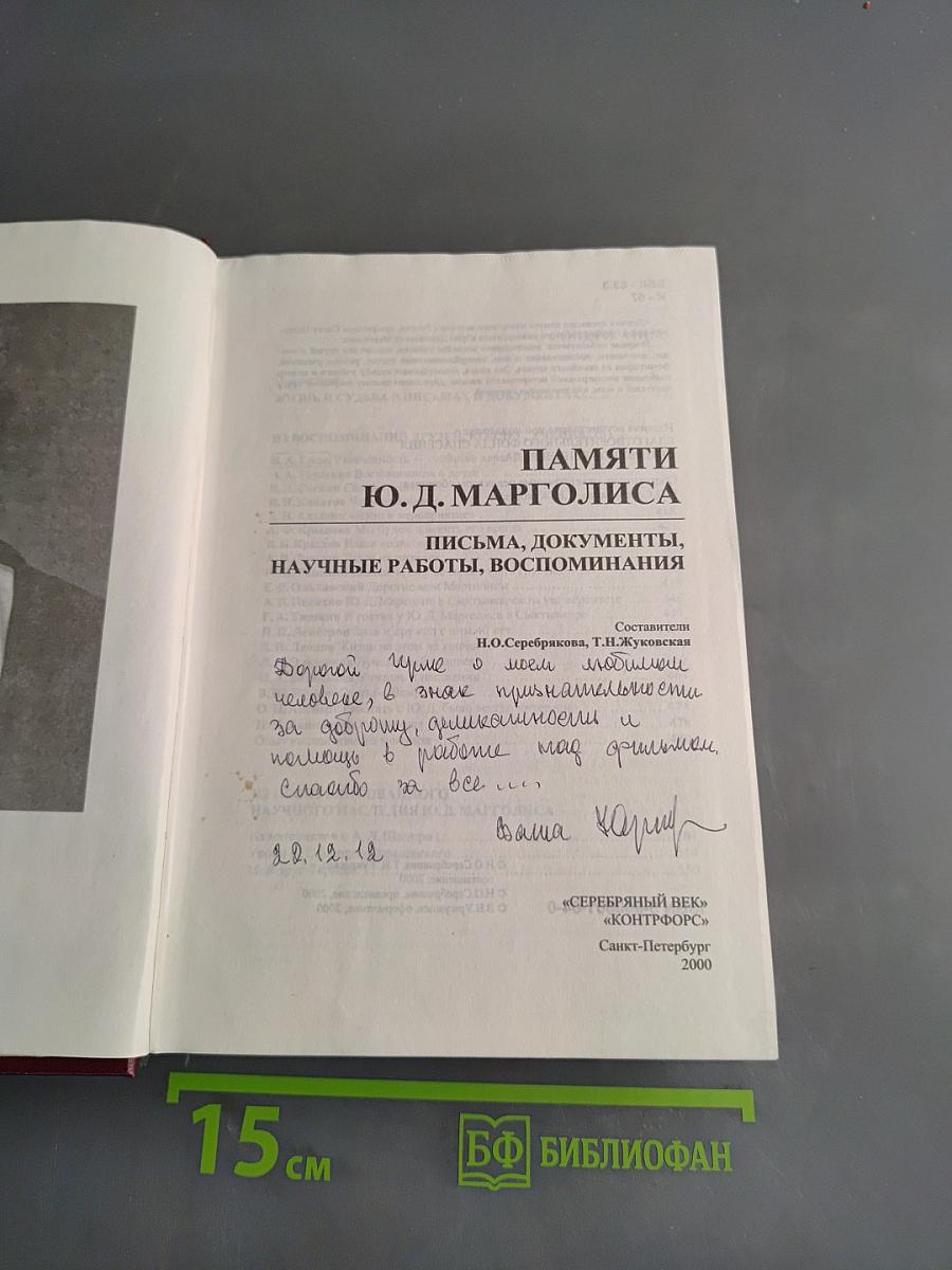 Памяти Ю. Д. Марголиса