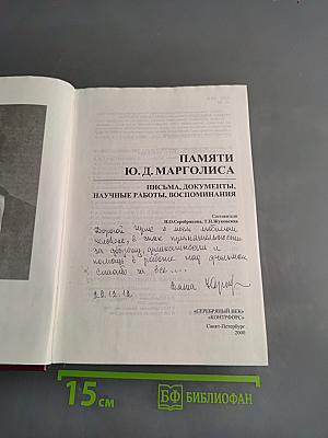 Памяти Ю. Д. Марголиса