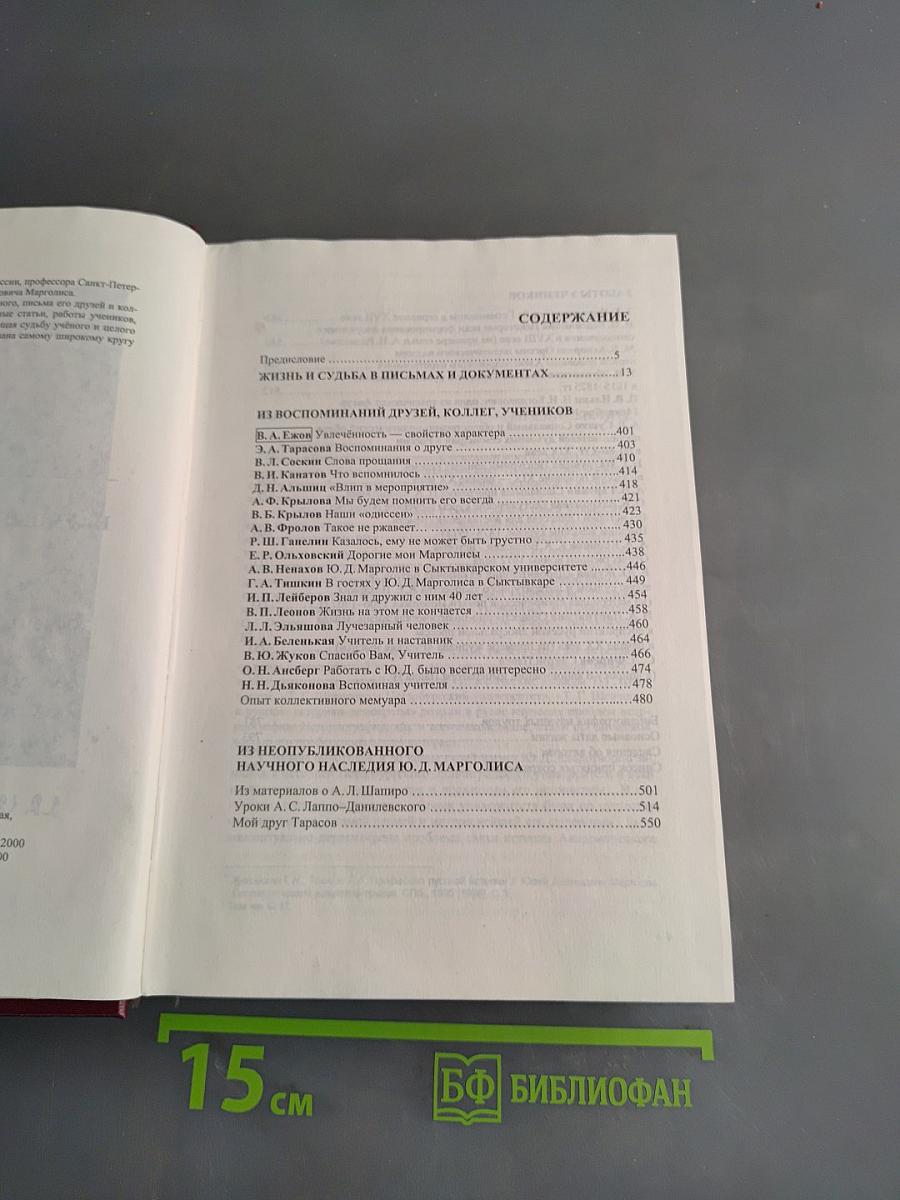 Памяти Ю. Д. Марголиса