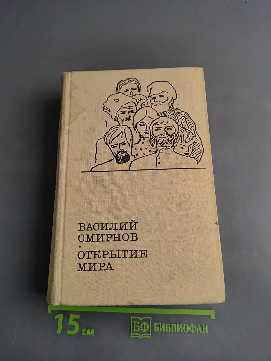Открытие мира