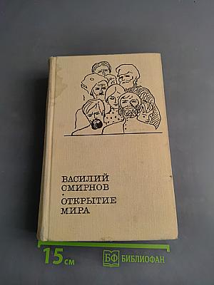 Открытие мира