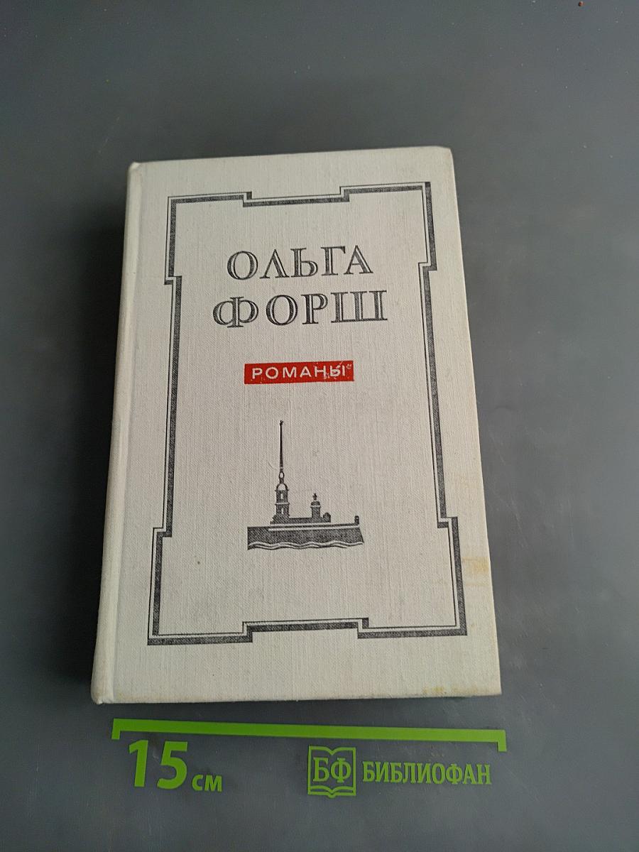 Романы