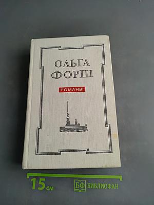 Романы