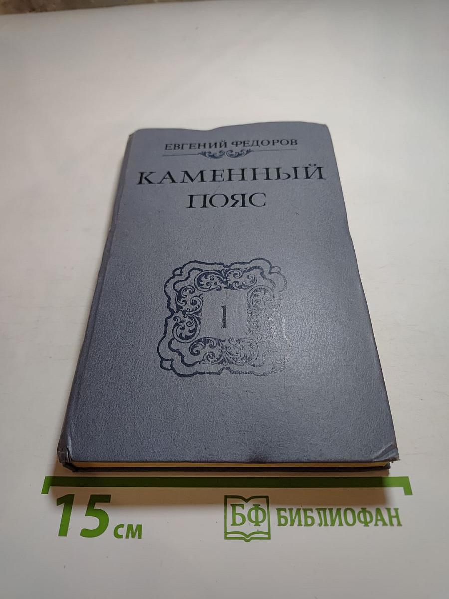 Каменный пояс. Книга первая: Демидовы