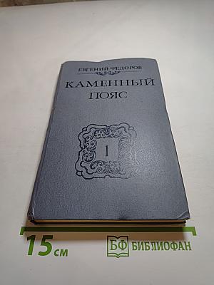 Каменный пояс. Книга первая: Демидовы