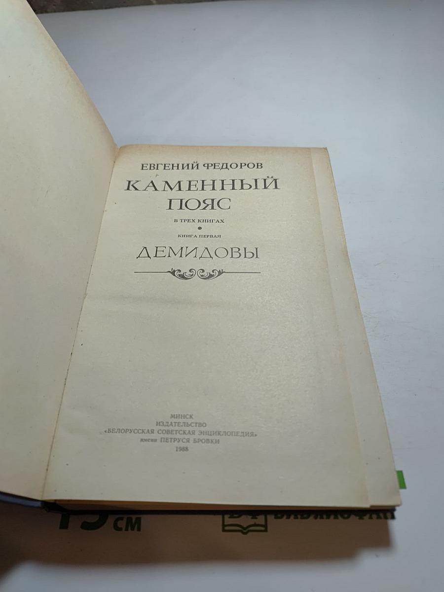 Каменный пояс. Книга первая: Демидовы