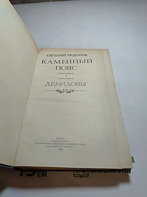 Каменный пояс. Книга первая: Демидовы