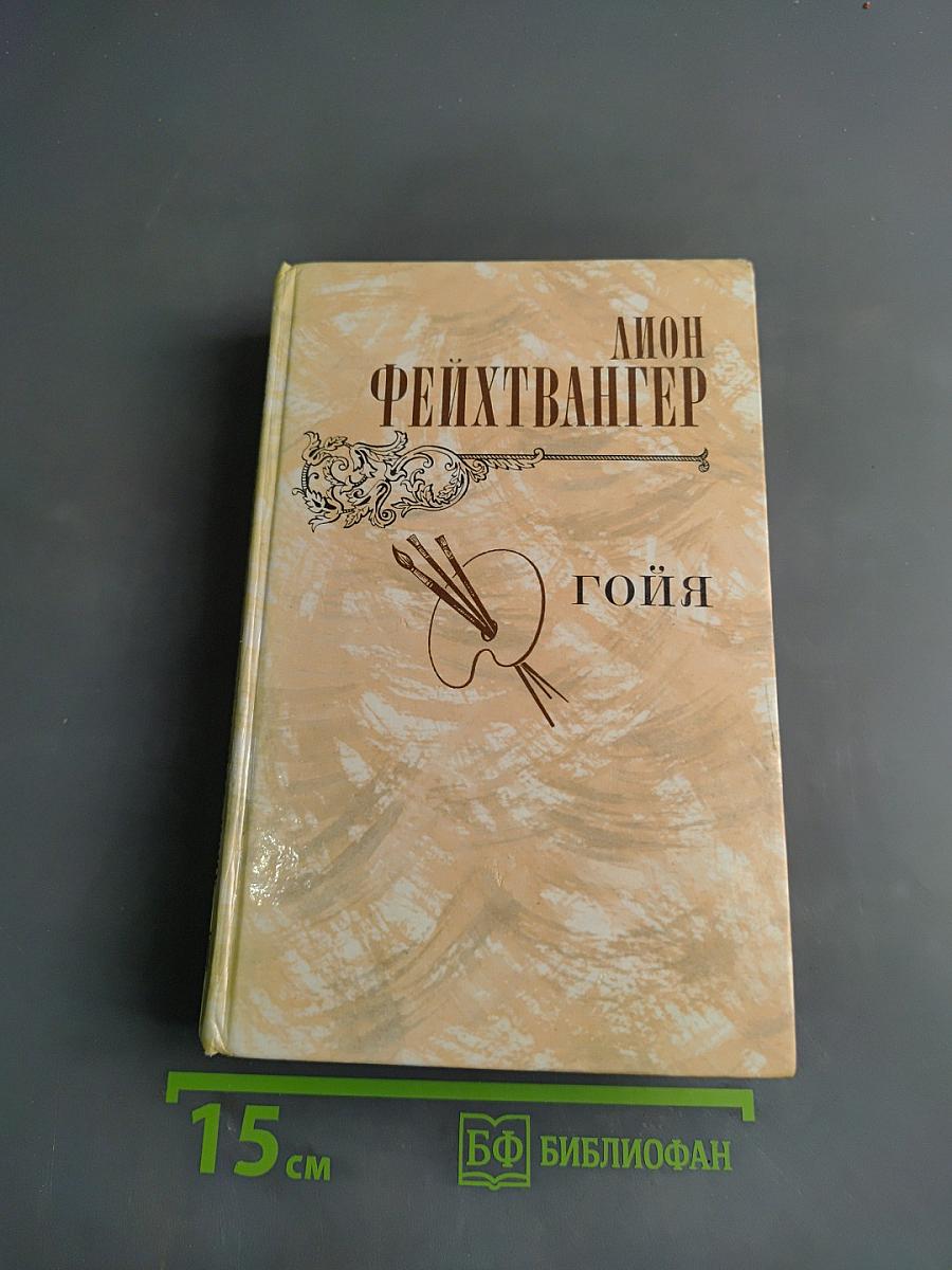 Гойя, или Тяжкий путь познания