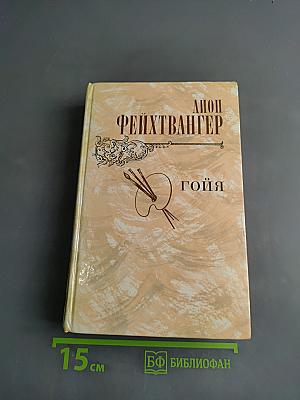 Гойя, или Тяжкий путь познания