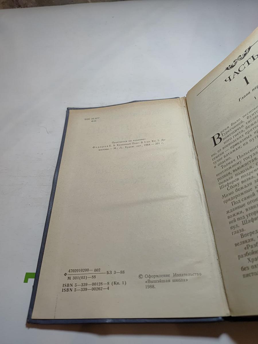 Каменный пояс. Книга первая: Демидовы