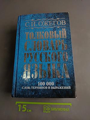 Толковый словарь русского языка