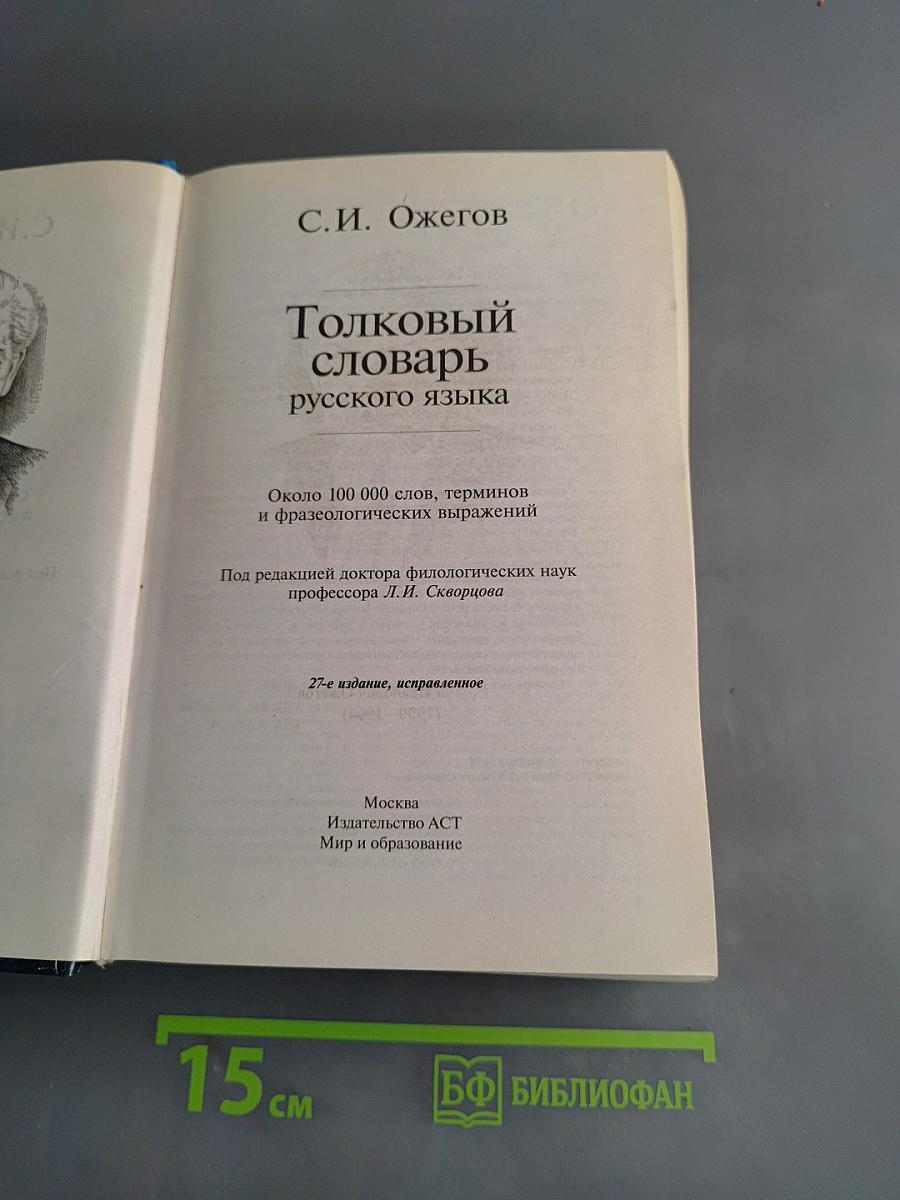 Толковый словарь русского языка