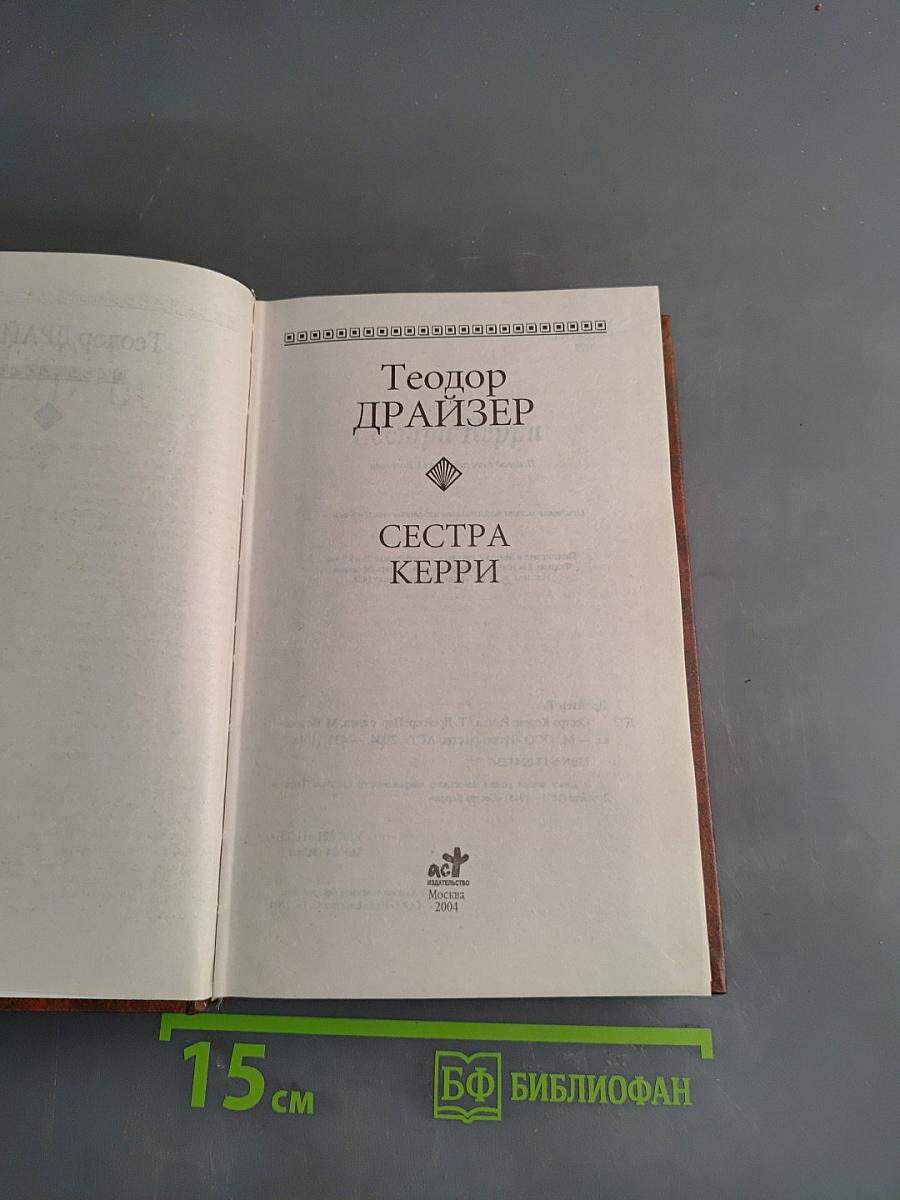 Сестра Керри
