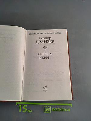 Сестра Керри