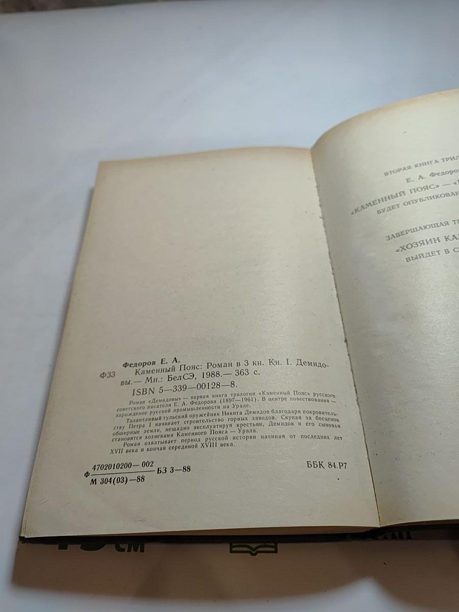 Каменный пояс. Книга первая: Демидовы