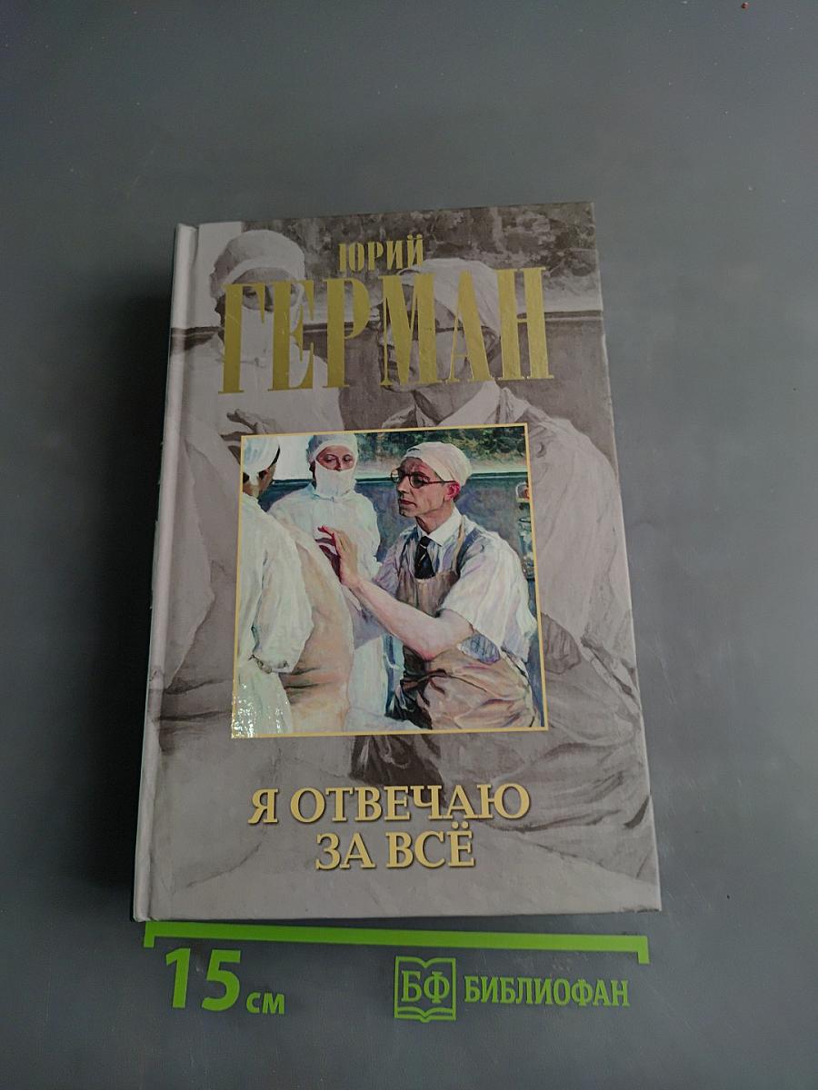 Я отвечаю за всё