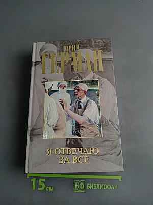 Я отвечаю за всё