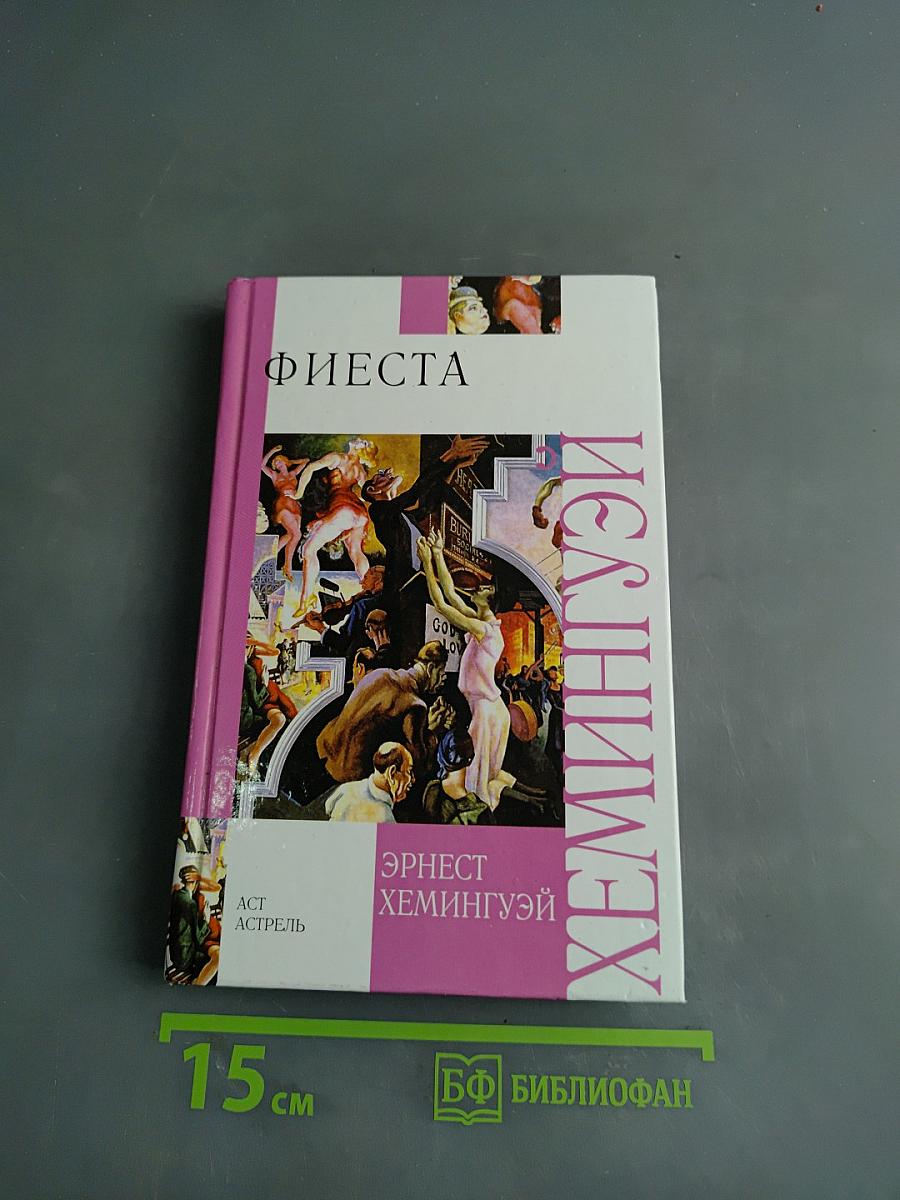 Фиеста. Старик и море