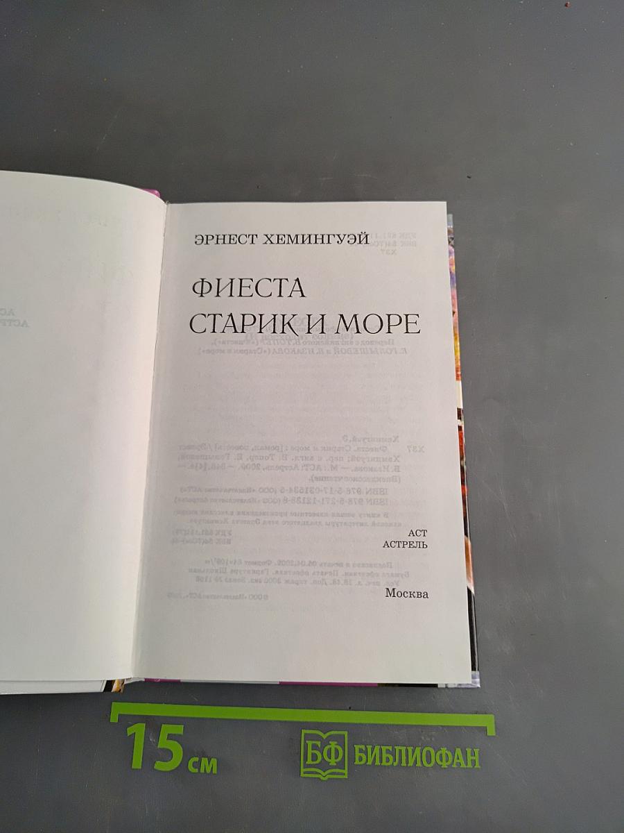 Фиеста. Старик и море