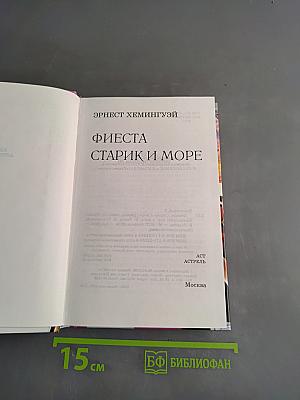 Фиеста. Старик и море