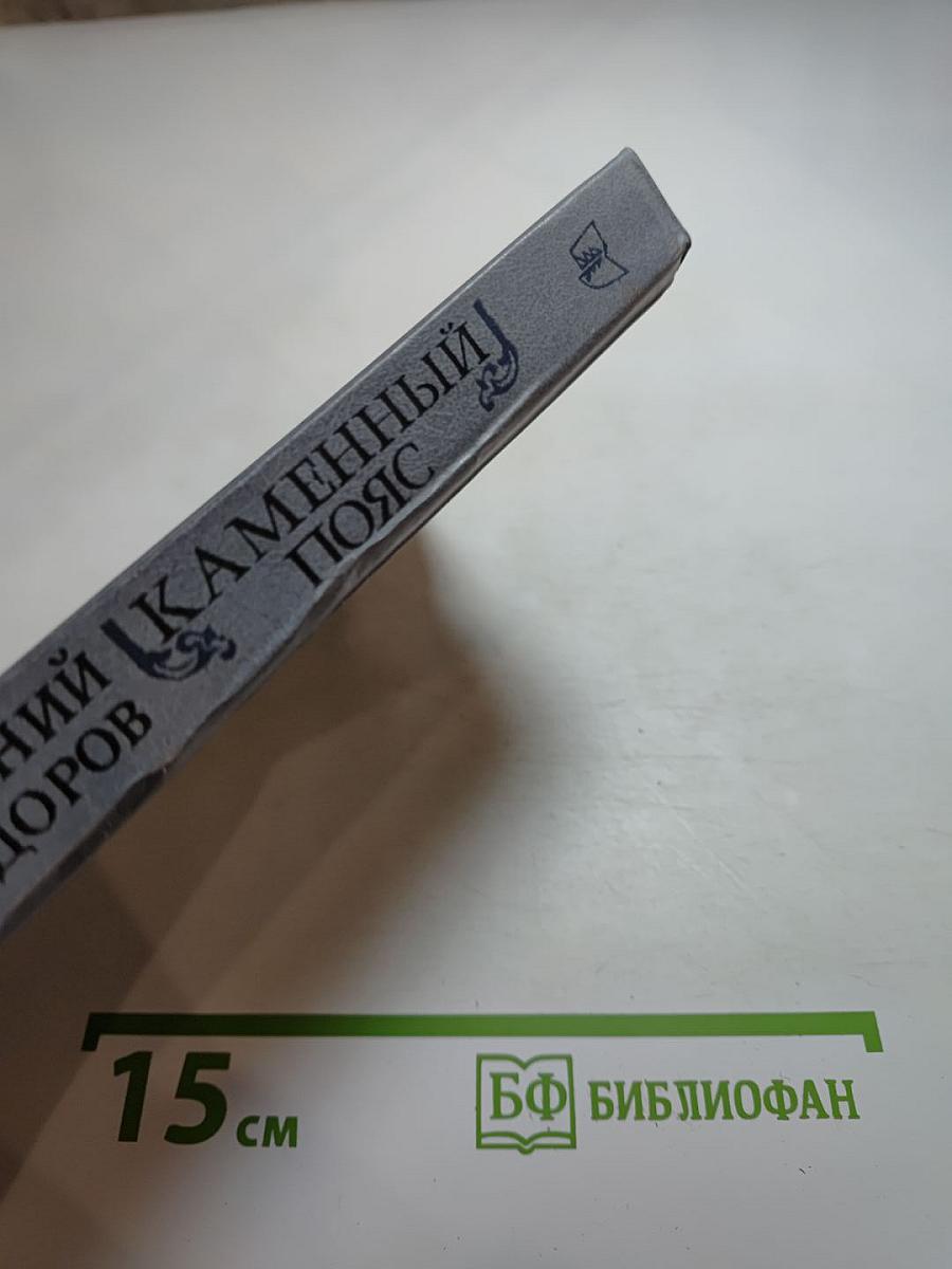 Каменный пояс. Книга первая: Демидовы