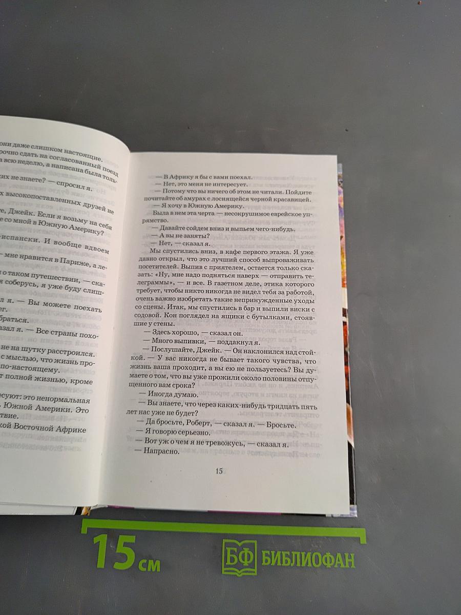 Фиеста. Старик и море