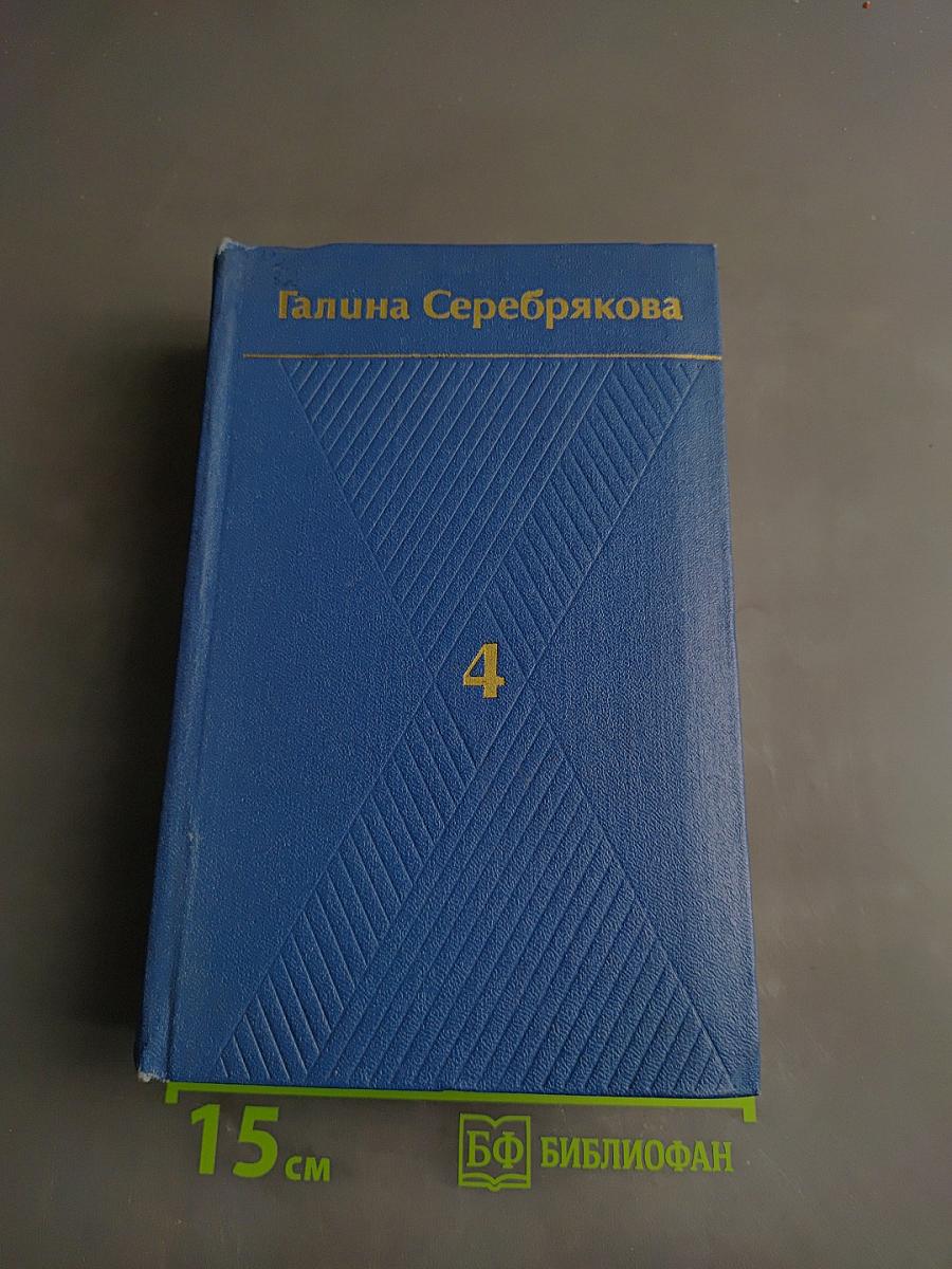 Собрание сочинений. Том четвертый