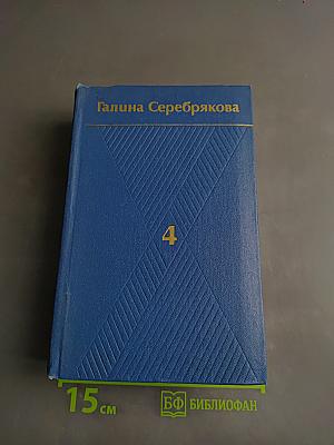Собрание сочинений. Том четвертый