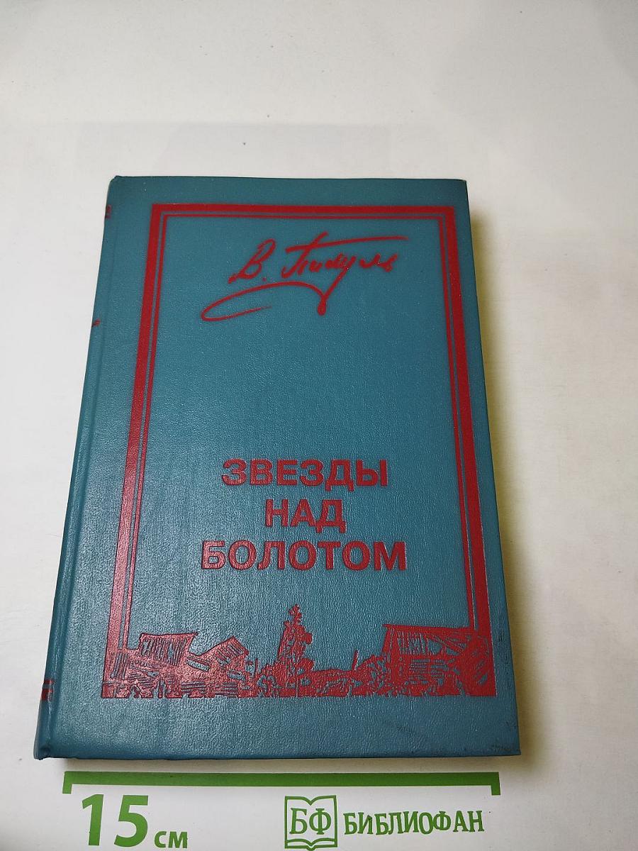 Звезды над болотом. Богатство. Каторга