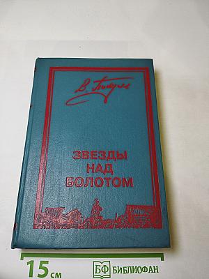 Звезды над болотом. Богатство. Каторга