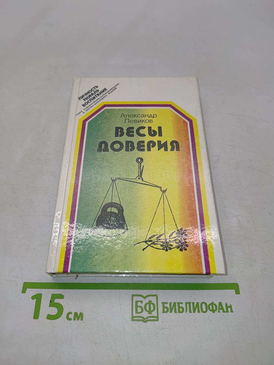 Весы доверия