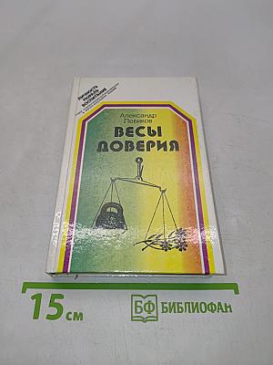Весы доверия