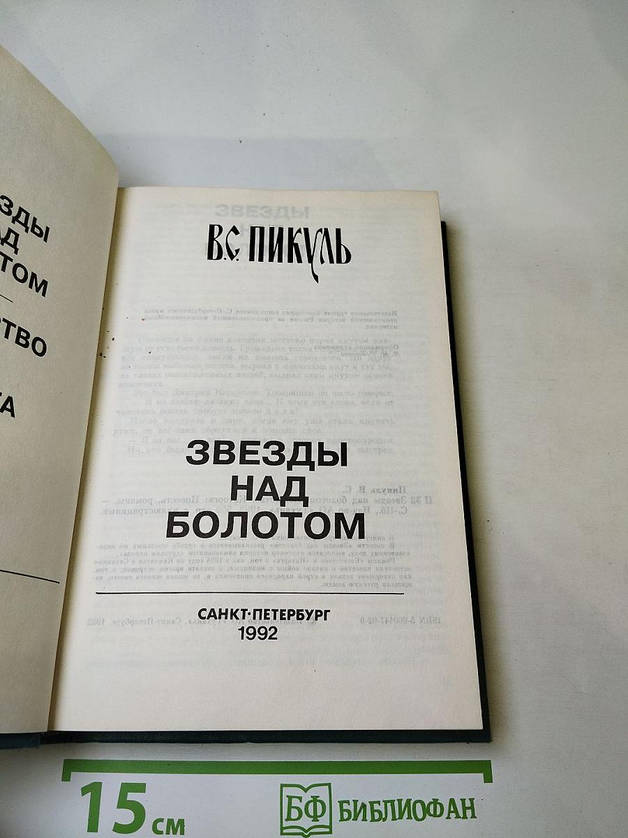 Звезды над болотом. Богатство. Каторга