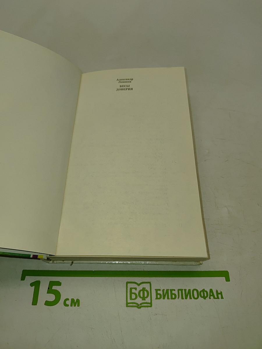 Весы доверия