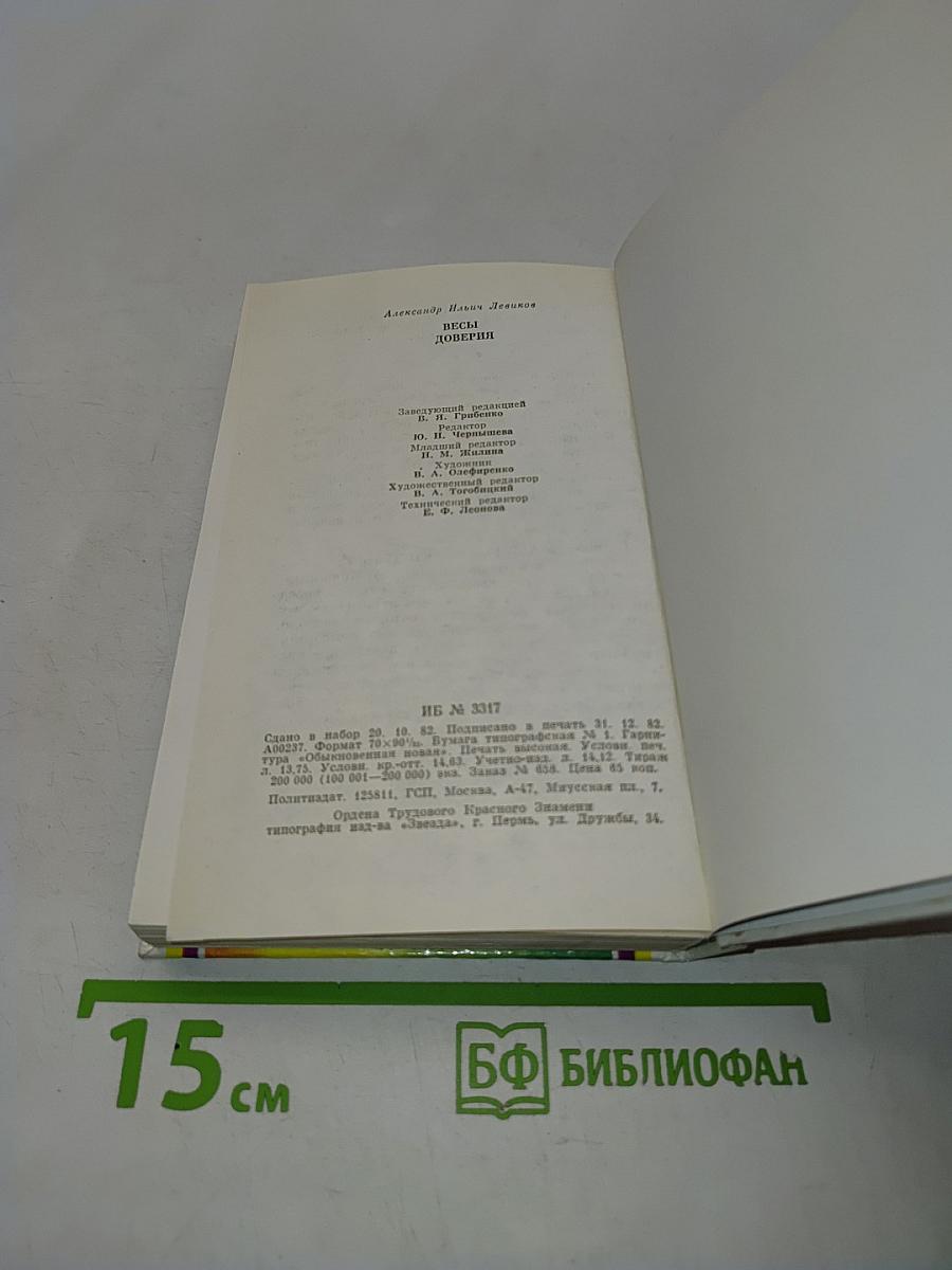 Весы доверия